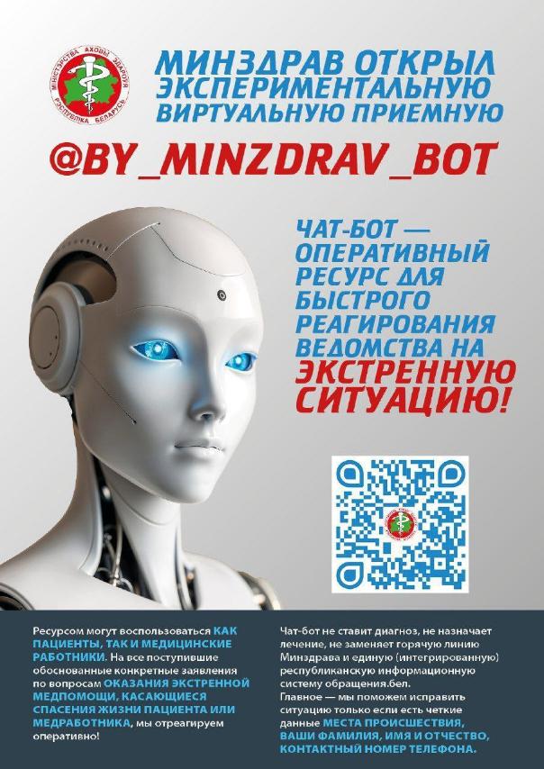Чат-бот Министерства здравоохранения